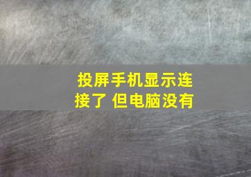 投屏手机显示连接了 但电脑没有